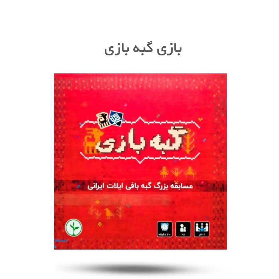 rLx4OKEu9beddrCuUVjm5MZszv9KdSQu3ywPCwMjxsw5SMKymz.jpg بازی گبه بازی ( آموزشی فکری خردسالان ) - Image 1