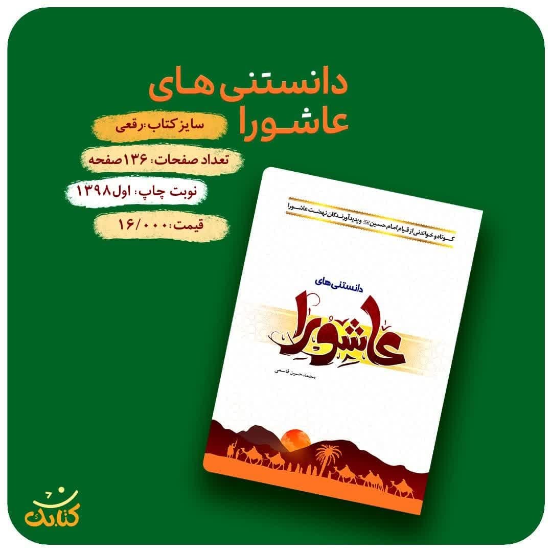 rN4uRFH9Ns3kBK8E2ckVD5B00dLvVJBF06wH7Micb804rbrxuL.jpg کتاب دانستنی های عاشورا ( نوجوان و بزرگسال محرم عاشورا ) - Image 1