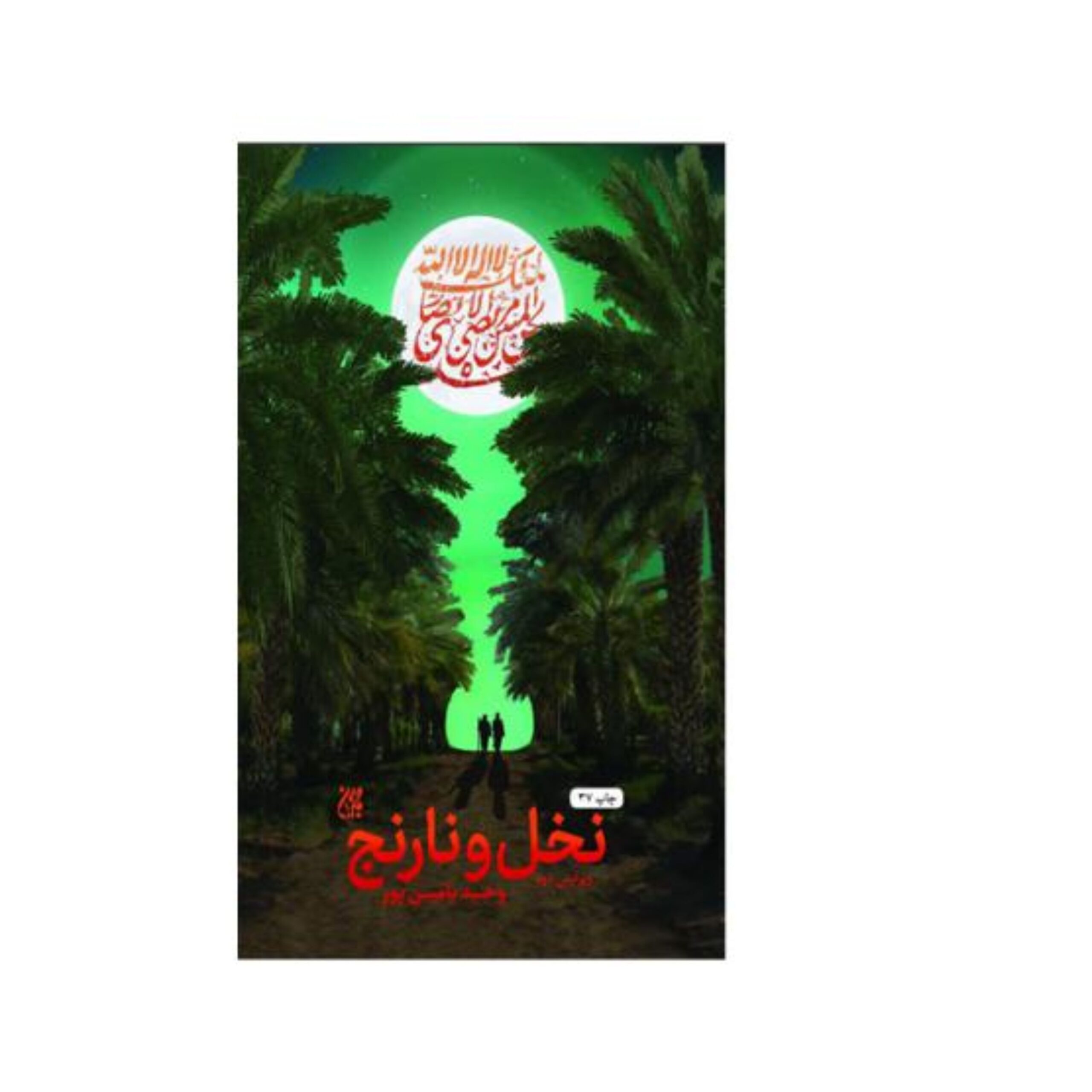 rYleU195slBxhOT3GPZ6GrnUAhL6nSB6eMZjfDVW.jpeg نخل و نارنج - Image 1