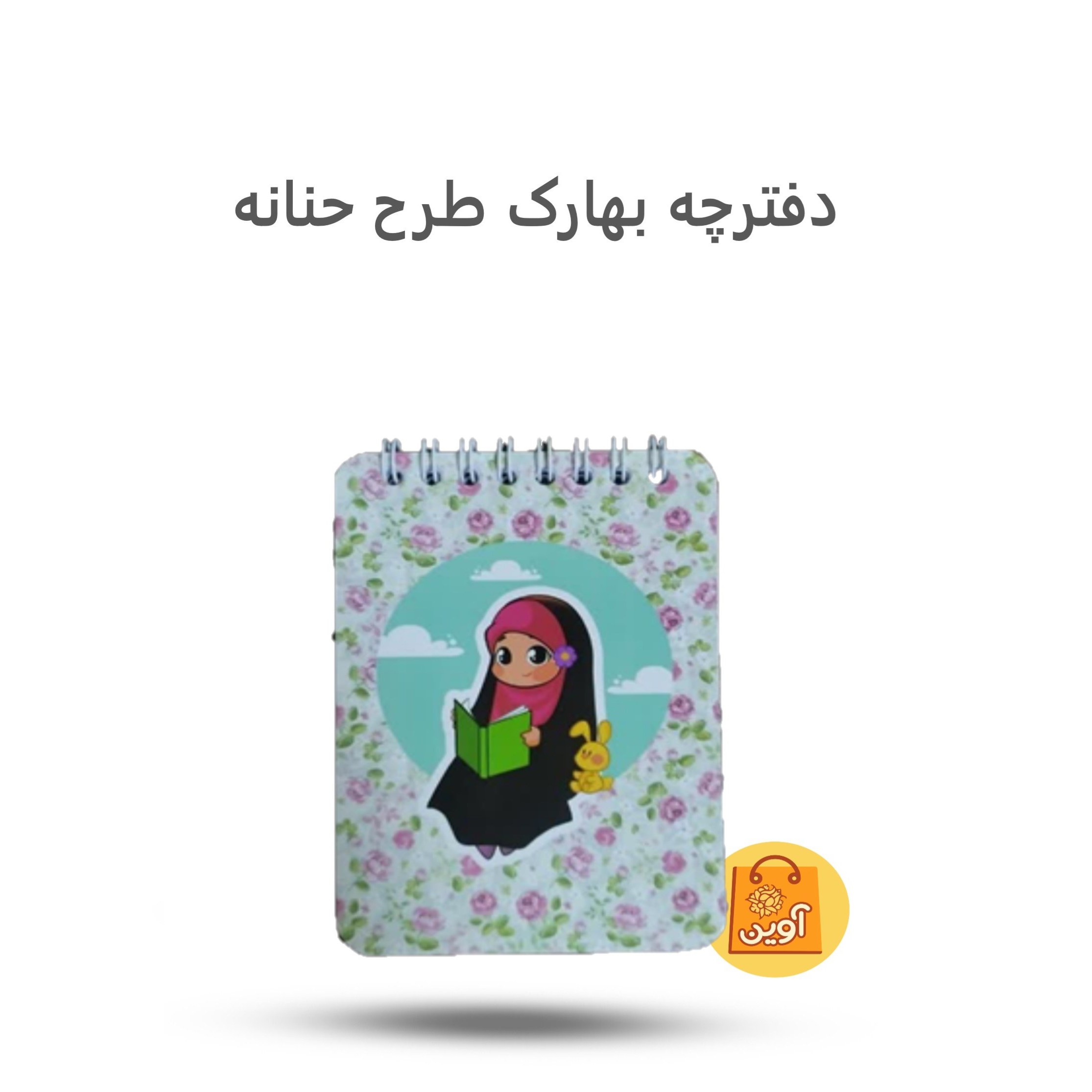 rezYn45icrdJYKQ2LlVzKkVt8AK3quMThHWiwKNmD7mwNrTrW3.jpg دفترچه یادداشت بهارک طرح حنانه ( دفترچه، یادداشت) - Image 1