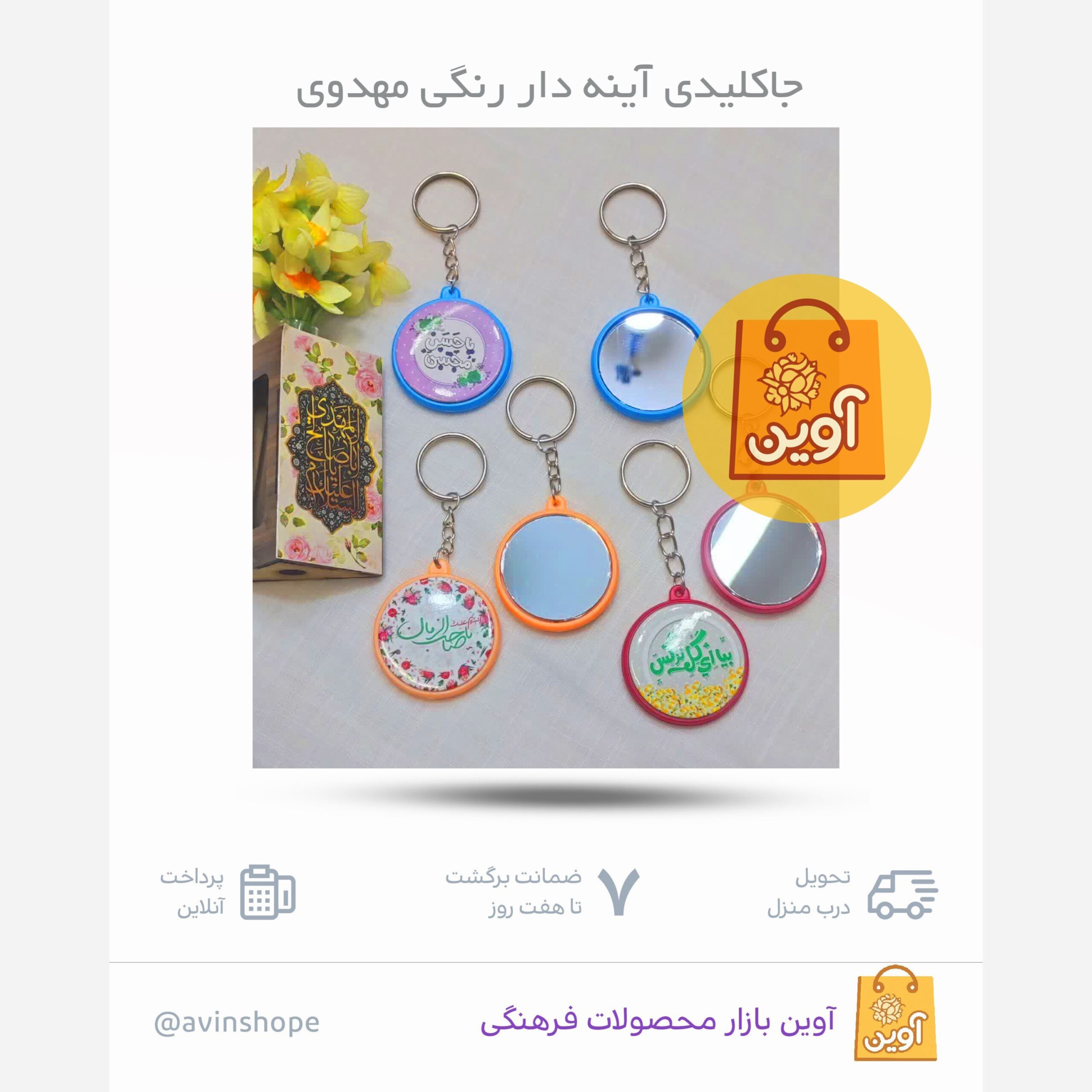 rvf9NVvjxGE10MzHxPT6djbOj7MInHzxpxsL8GnORLfhWjkByA.jpg جاکلیدی آینه دار پلاستیکی مهدوی ( مهدوی، جاکلیدی) - Image 1