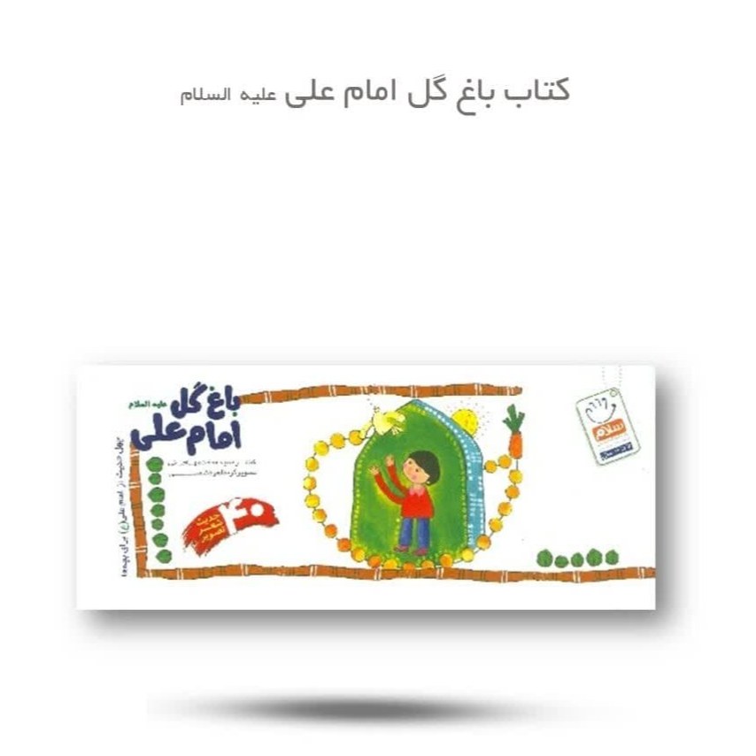 rzvf4TFIrgHsRwOLRFTActAB9iFjZp0ZrhzHzcuauFU7Fw1nUA.jpg کتاب باغ گل امام علی ( کودکان شعر مذهبی ) - Image 1