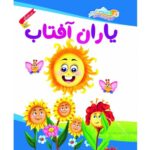 یاران آفتاب