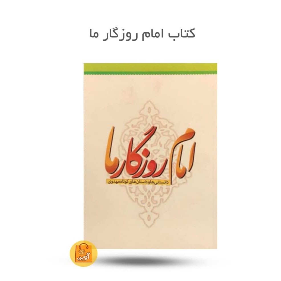 sHVnWTGxuw7PLWz2WePj12PHQWyXMf33XTzGaSypSfSS6H9Mxe.jpg کتاب امام روزگار ما ( نوجوانان، مهدویت، امام زمان) - Image 1