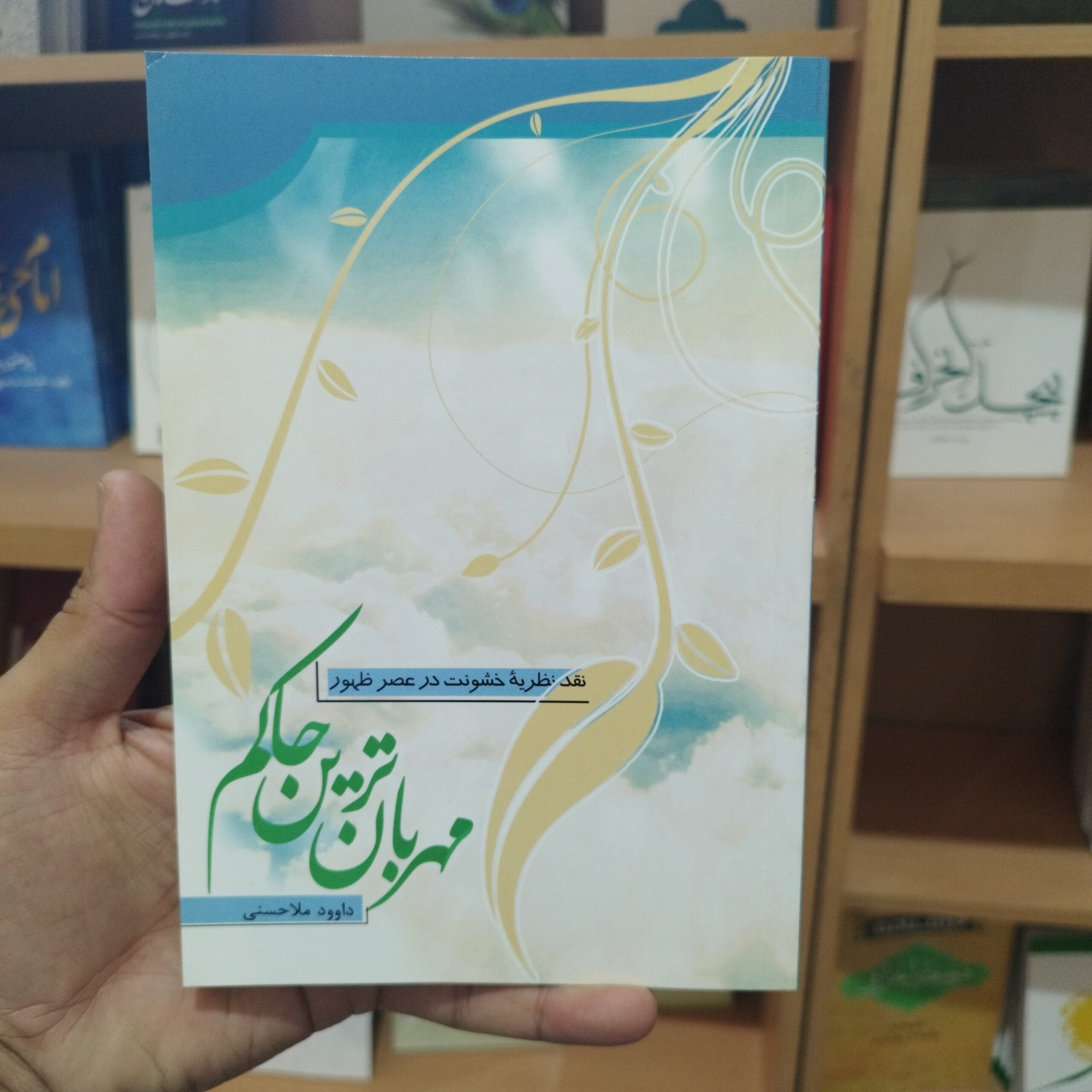 sIyLuTbCWHOg0ISN8S8ikoPOnsVzNUG03c9OdeXGrMVzNHjhkN.jpg کتاب مهربان ترین حاکم نقد نظریه خشونت در عصر ظهور نوشته داوود ملا حسنی - Image 1