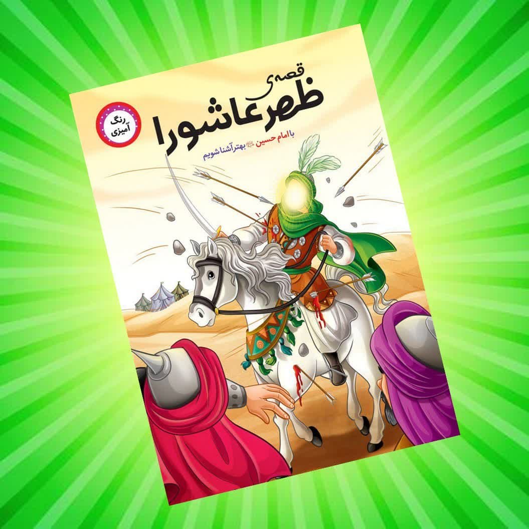 sPNp8xiFg8mZclQyIsVsk0SqBMzRKyMCRMnmsulGOhunrtp3Ht.jpg کتاب قصه ی ظهر عاشورا ( داستان کودکان نوجوانان محرم ) - Image 1