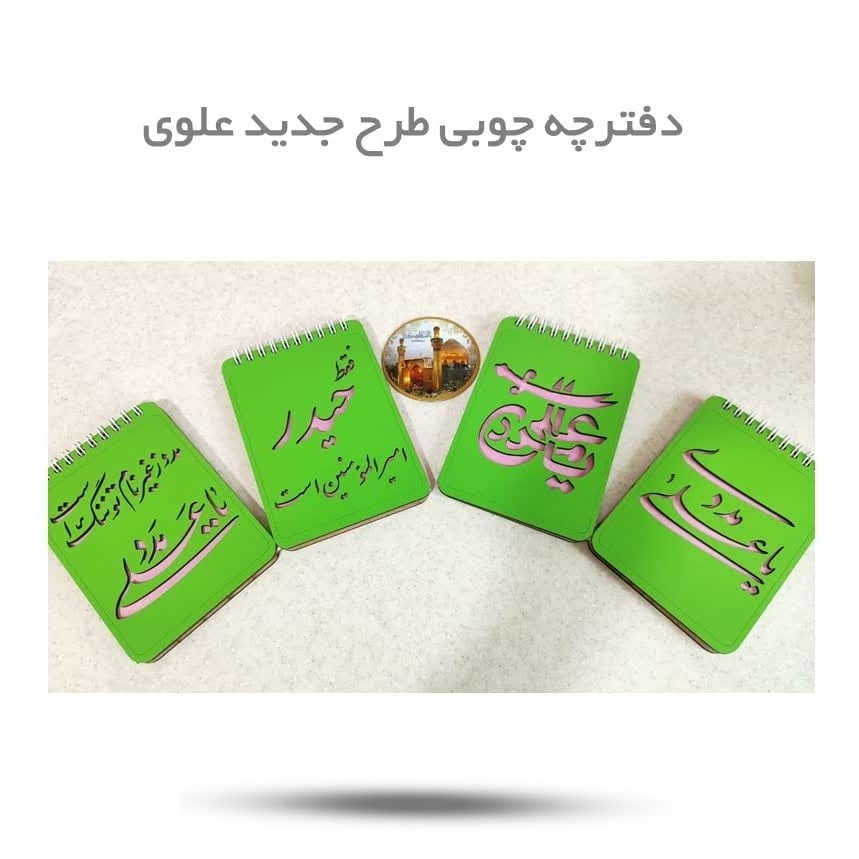 sQ06rzhAa3UPP4kruAnDj4ZpRqaXcg1Hmziq9VII0qhEi5MVO8.jpg دفترچه چوبی طرح جدید علوی ( نوجوانان غدیری ) - Image 1