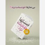 کتاب بی نماز ها خوشبخت ترند ( نوجوانان  نماز  پاسخ شبهات )
