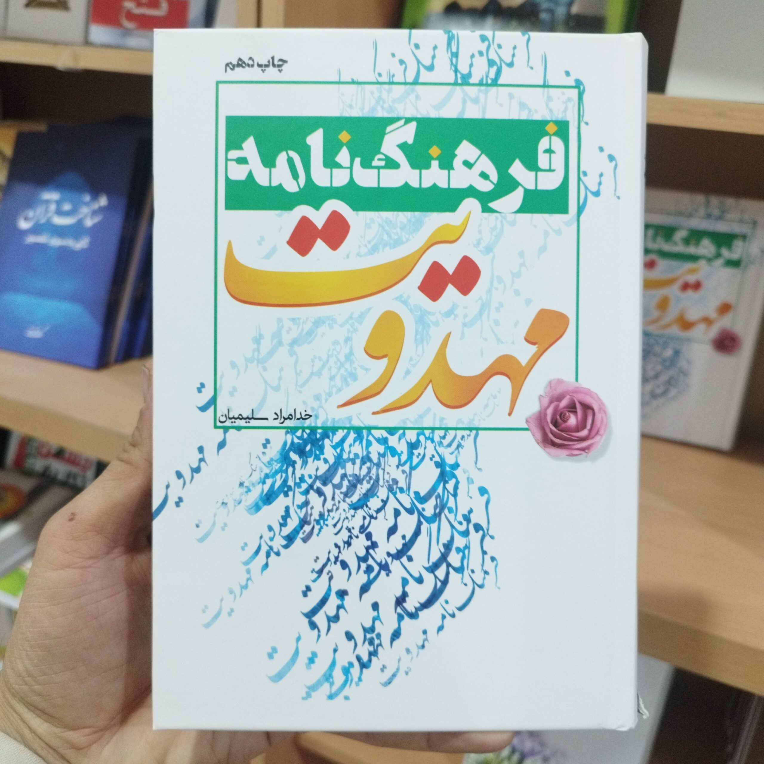 sZJMZ26OPtbmQEgKjjScd6NJa9ymd7kUCnXQrLobGiC68PnxQY.jpg کتاب فرهنگ نامه مهدویت ( آشنایی با فرهنگ مهدویت و امام عصر ) - Image 1