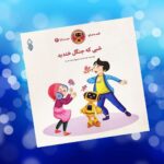 کتاب شبی که جنگل خندید  (  داستان  دینی  )