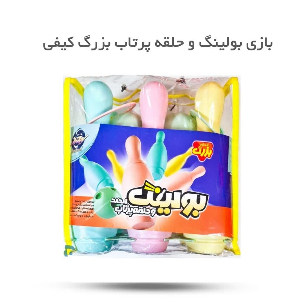 sjeNniwpyprqyFDkHSO8Uo3AbLwWNzMwi45oVaaOqOpf8WYuov.jpg بازی بولینگ و حلقه پرتاب بزرگ کیفی ( کودکان، سرگرمی، ورزشی) - Image 1