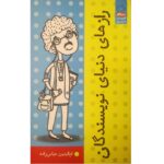 رازهای دنیای نویسندگان (کمک به کودکان و نوجوانانی است که به نوشتن علاقه دارند و نویسنده شدن را در رویاها و اهداف زندگی)