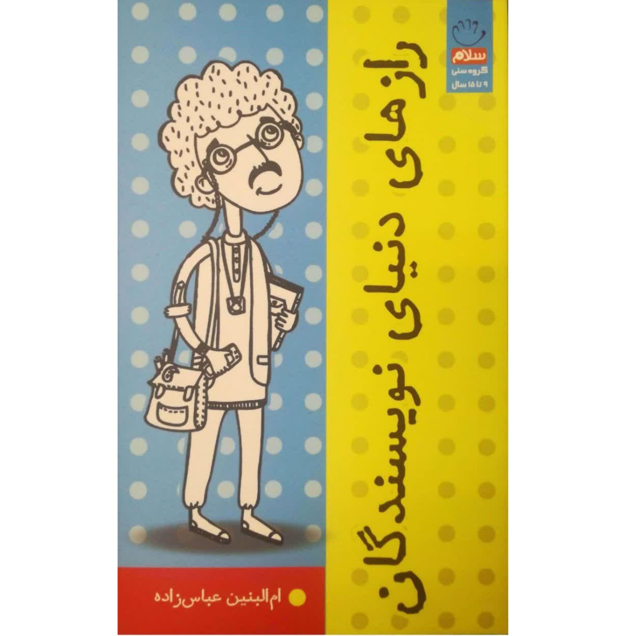 sm3Ttq4r2lBy060Yz77GwLb56yYT0O5g6qRzGpSQ.jpeg رازهای دنیای نویسندگان (کمک به کودکان و نوجوانانی است که به نوشتن علاقه دارند و نویسنده شدن را در رویاها و اهداف زندگی) - Image 1