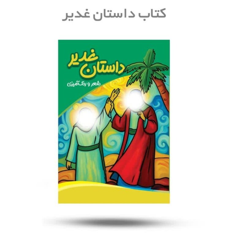 stRqxTvQExDSyvc5xQgAU1IdCzaWRvr9EP9wi0Hl8AdZweD5eK.jpg کتاب داستان غدیر - Image 1