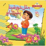 شکوفه های امید جلد 5 (مثل خورشید پشت ابر)