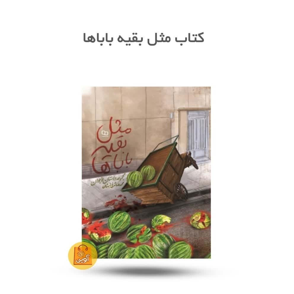 syNmNmCQogfuvwcEQqcvCNWcyzNAOqffoLrhT0zOB391qGWv4V.jpg کتاب مثل بقیه باباها ( نوجوانان، داستان، گیرا و جذاب، باباها ) - Image 1