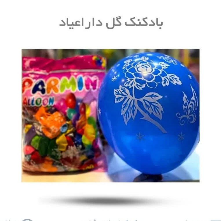 syVBcfvbCRjHS5kA4Jasj8JbZis05xR5Ss0vkDqvp1iWKX6kZG.jpg بادکنک گل دار اعیاد ( بادکنک اعیاد دهه کرامت ) - Image 1