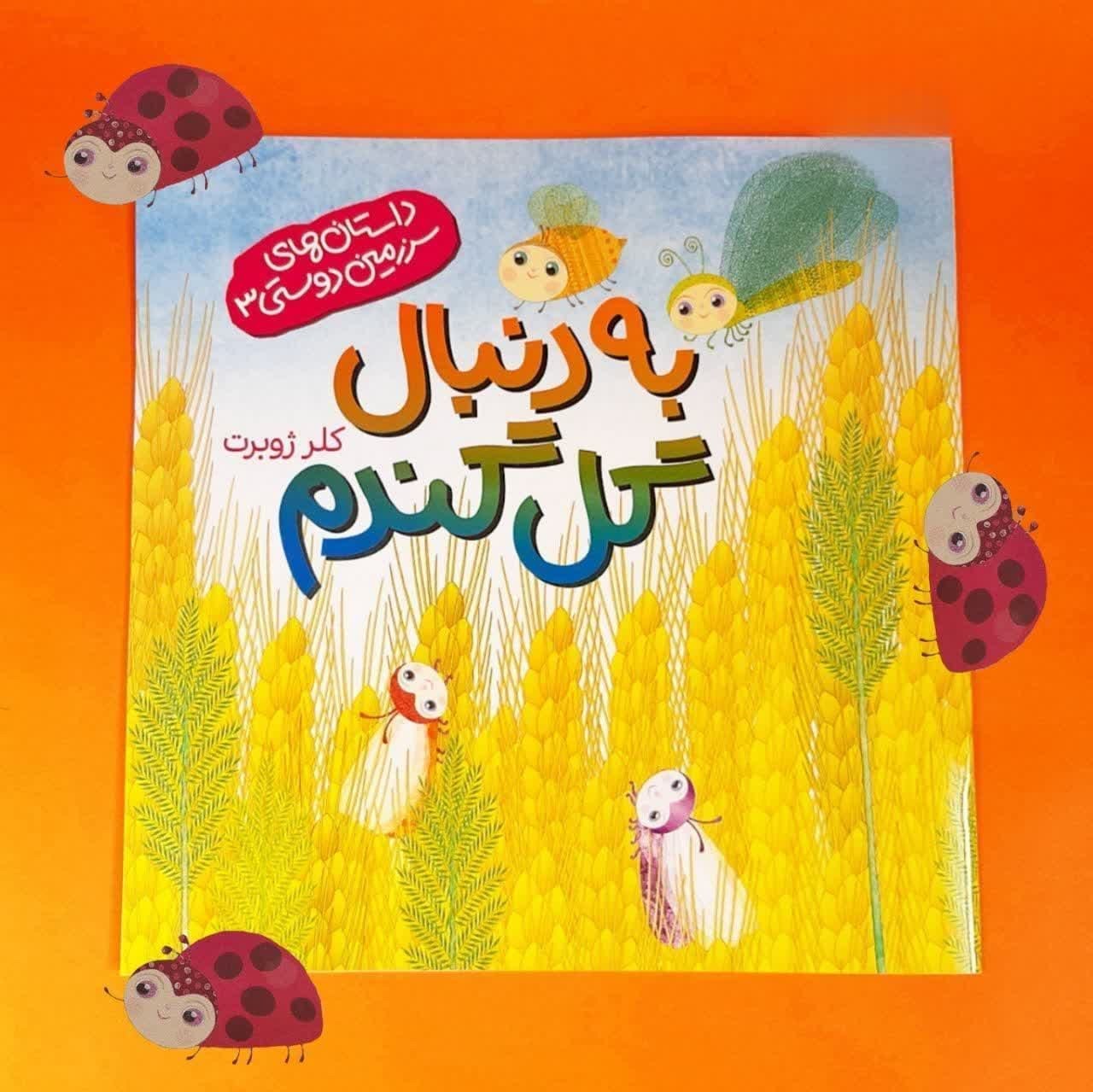 t0eW2cMaNeLSeLWnSGWqYWTLHrbop960Eu1hBMeOBfonVJHxPg.jpg کتاب به دنبال گل گندم ( داستان کودکان مذهبی) - Image 1