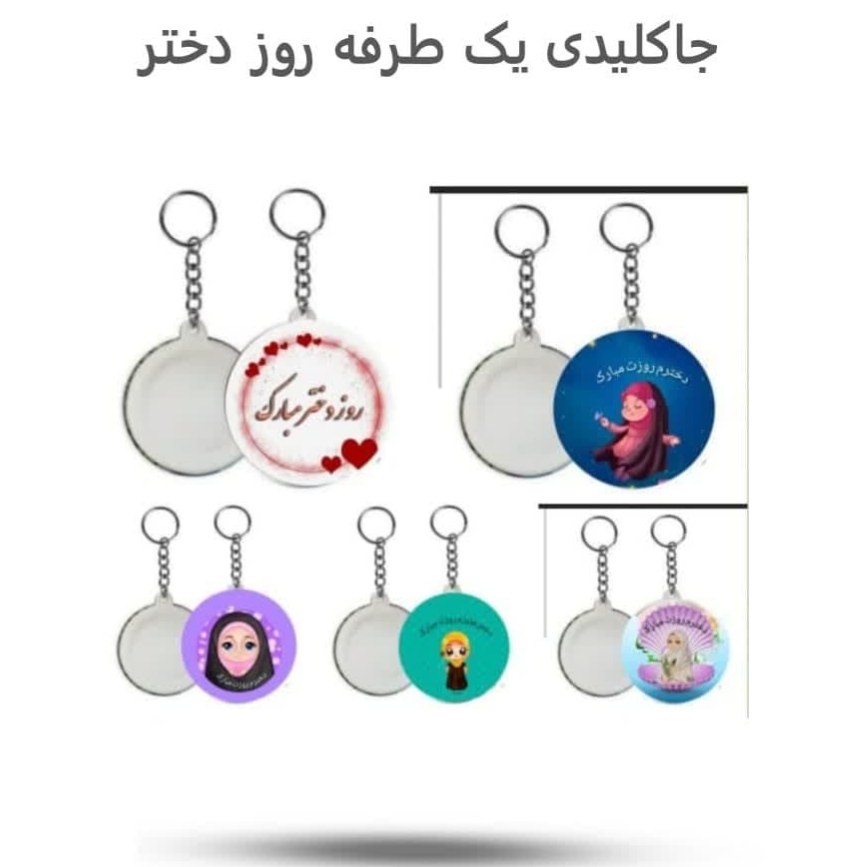 tBnCbKoHBTQTctcdLc79SvccIYHCHFgZA8O7vYuvZFOjIusBNp.jpg جاکلیدی یک طرفه ( روز دختر هدیه ) - Image 1