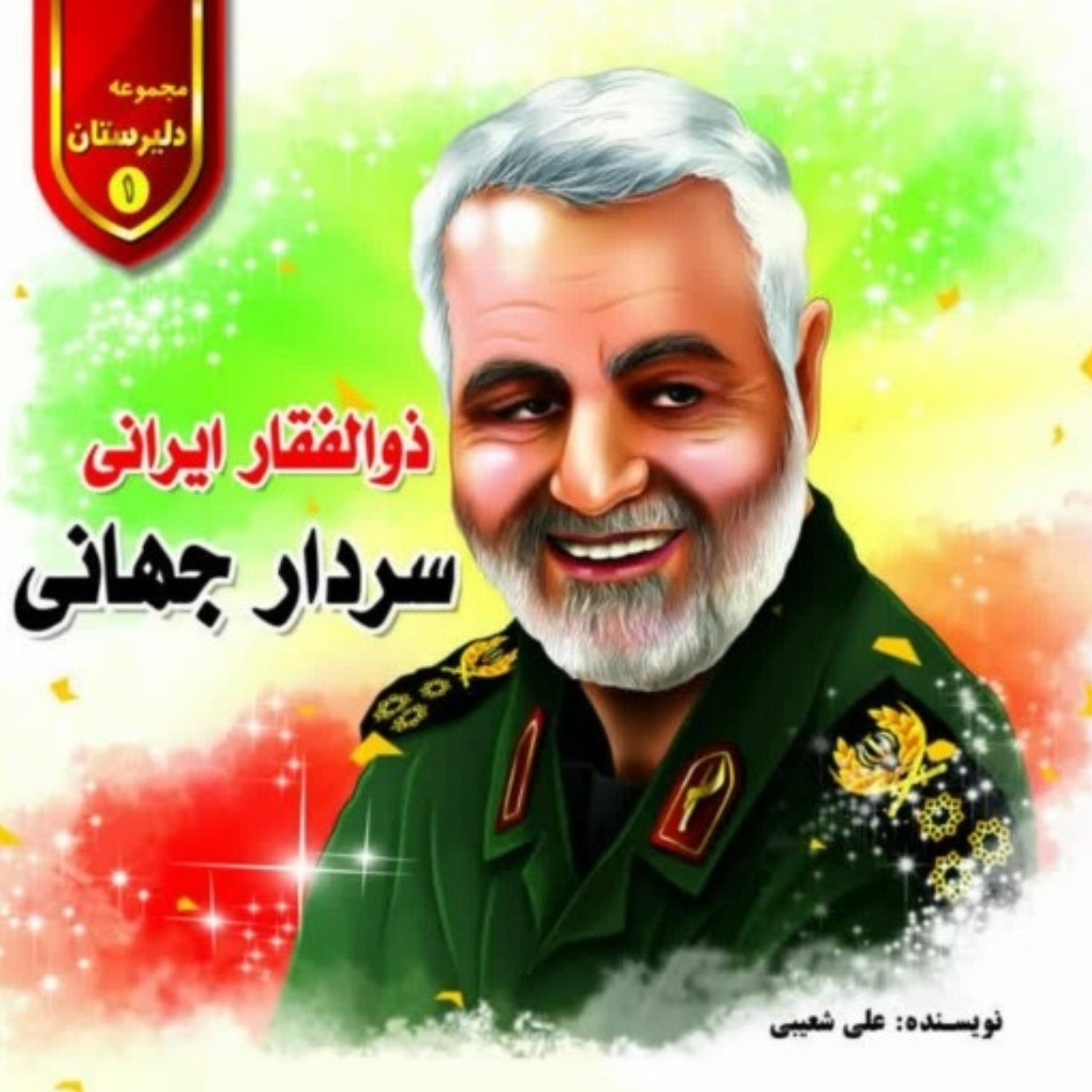 tF9gDzfJJYuSNupKYkgHy006LnurR8KUtANMOhzc.jpeg ذوالفقار ایرانی سردار جهانی - Image 1