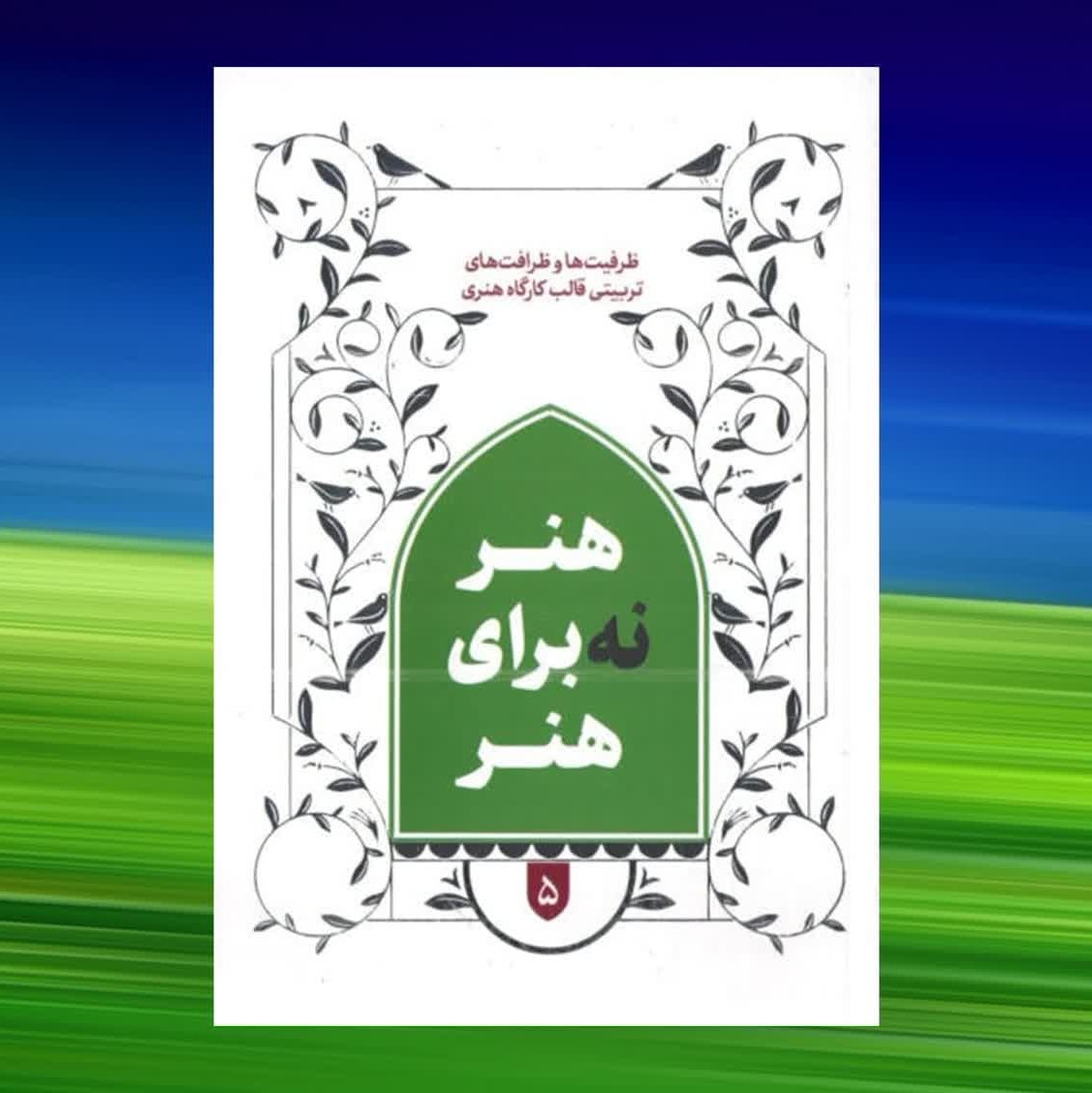 tKE40BfSm1izIUXUOpk7T0oZH9xrSM4B2HksQbY22vcziDvISO.jpg کتاب هنر نه برای هنر ( نوجوانان جوانان تربیتی) - Image 1