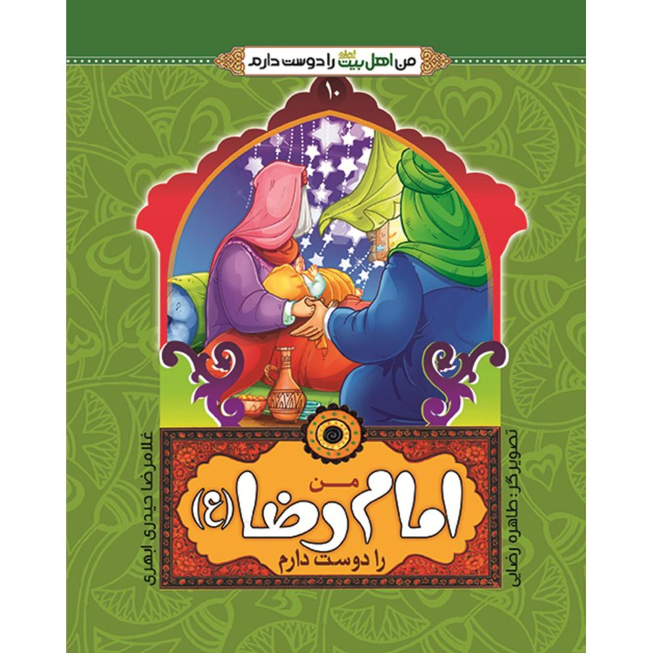 tP30zhomSuPEWuNFTEFuhLcTTH6ATglLbFYLc7qI.jpeg من اهل بیت را دوست دارم 10- امام رضا (علیه السلام) - Image 1