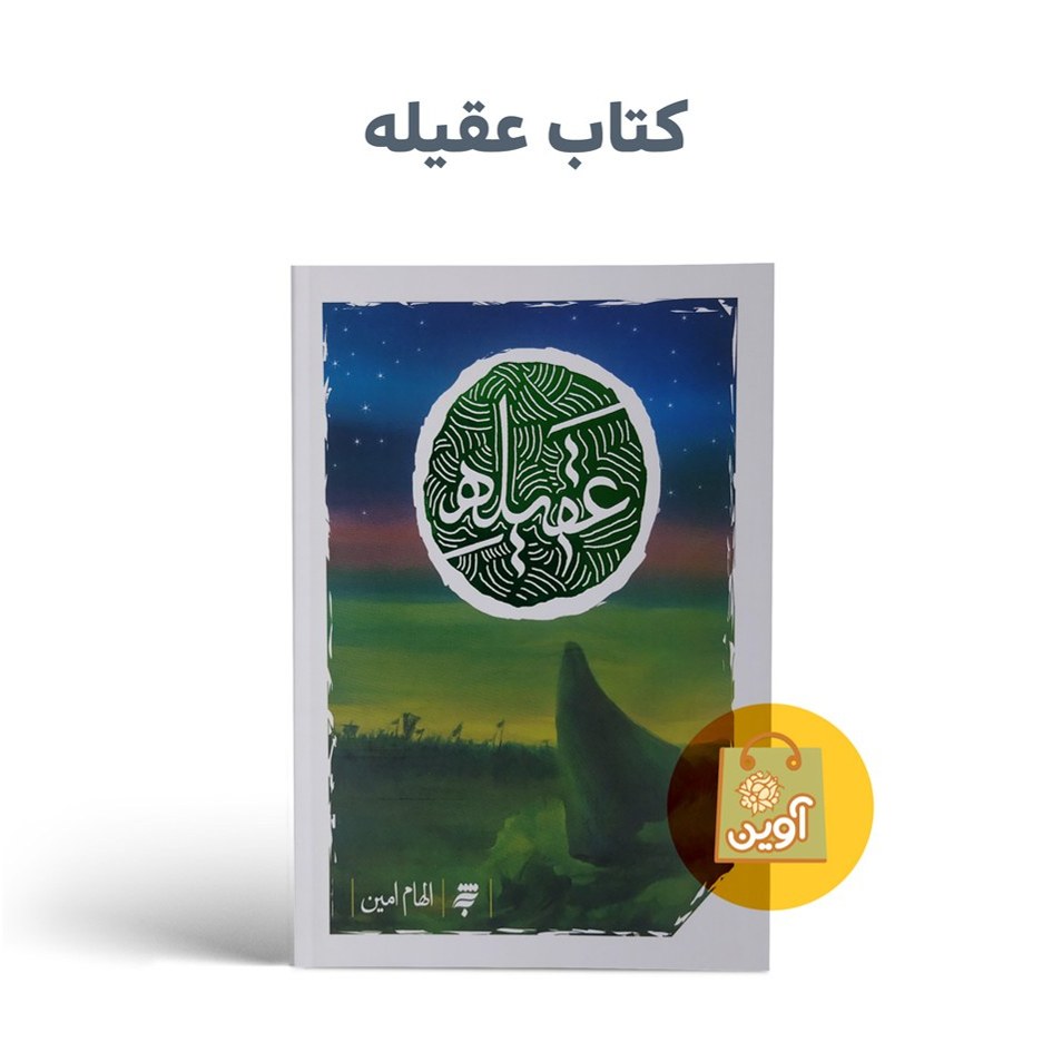 tYIT6fNJ1NiY1IZRk9KLGjqgpihHTlhXeM7rt01j6WEsVaNJ96.jpg کتاب عقیله ( زندگینامه ، حضرت زینب ، زنان ) - Image 1