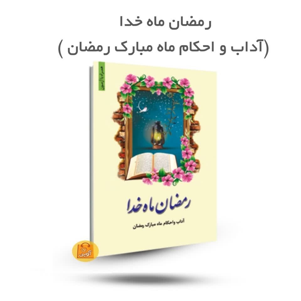 ti96VEHWN6vUf6Yevw15h4nLRXQXDUnSh9J0TazYk91GZmIWt7.jpg کتاب رمضان ماه خدا ( ویژگی ، آداب، احکام) - Image 1