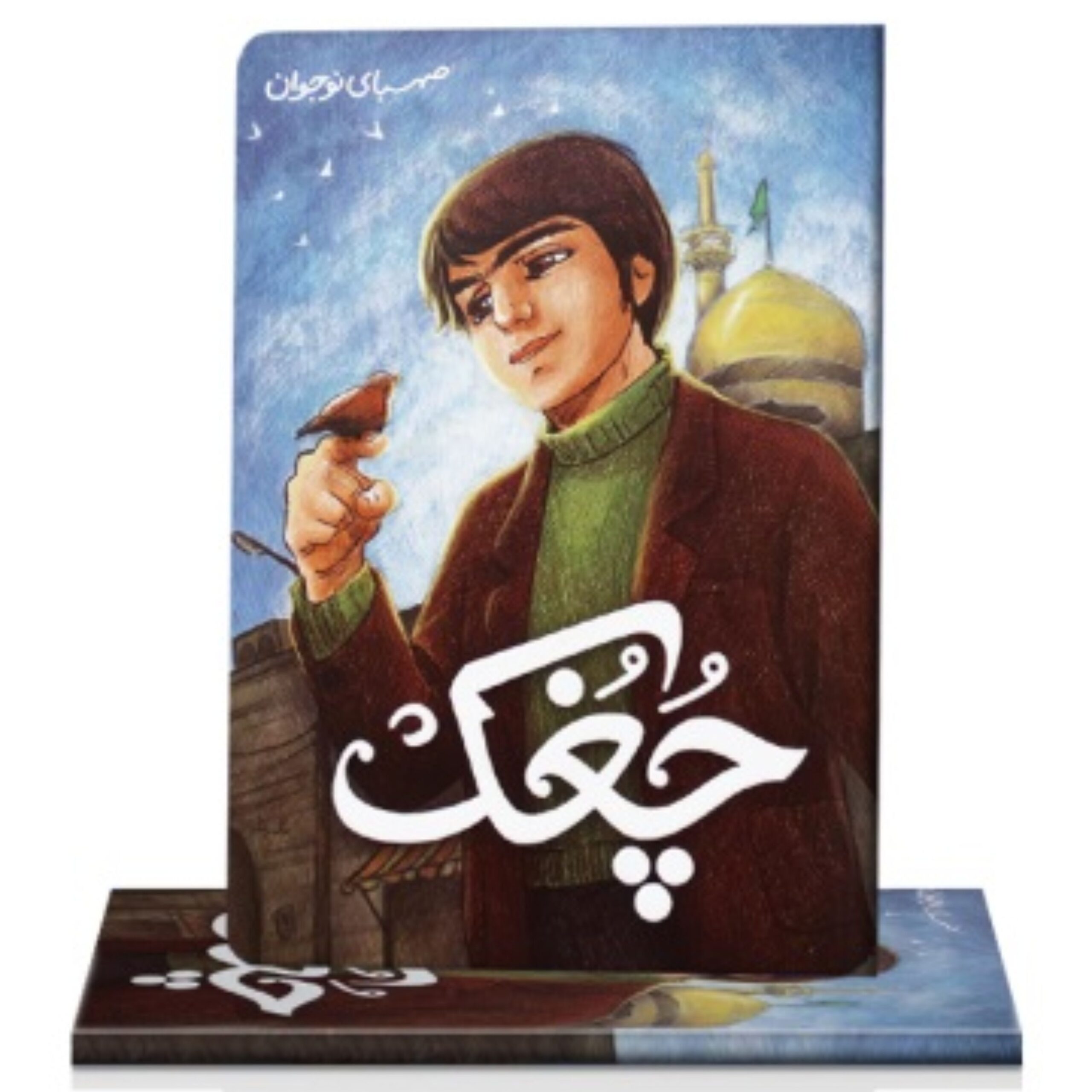 tneeeurFqC8PfxqKJBDuPRSO8AvG4j95Wcm46Ed4.jpeg کتاب چغک - Image 1