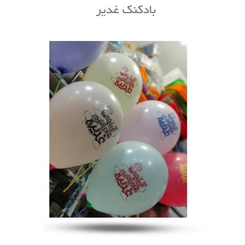 tw9NQINCG0vwkOgIR7tSW5s8xgCJD5smMeBdGLfn1UCmZT8sPC.jpg بادکنک غدیر ( جشن مذهبی مناسبتی ) - Image 1