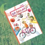 شهر شلوغ پلوغ  ( کودکان آموزش و پرورش خلاقیت )