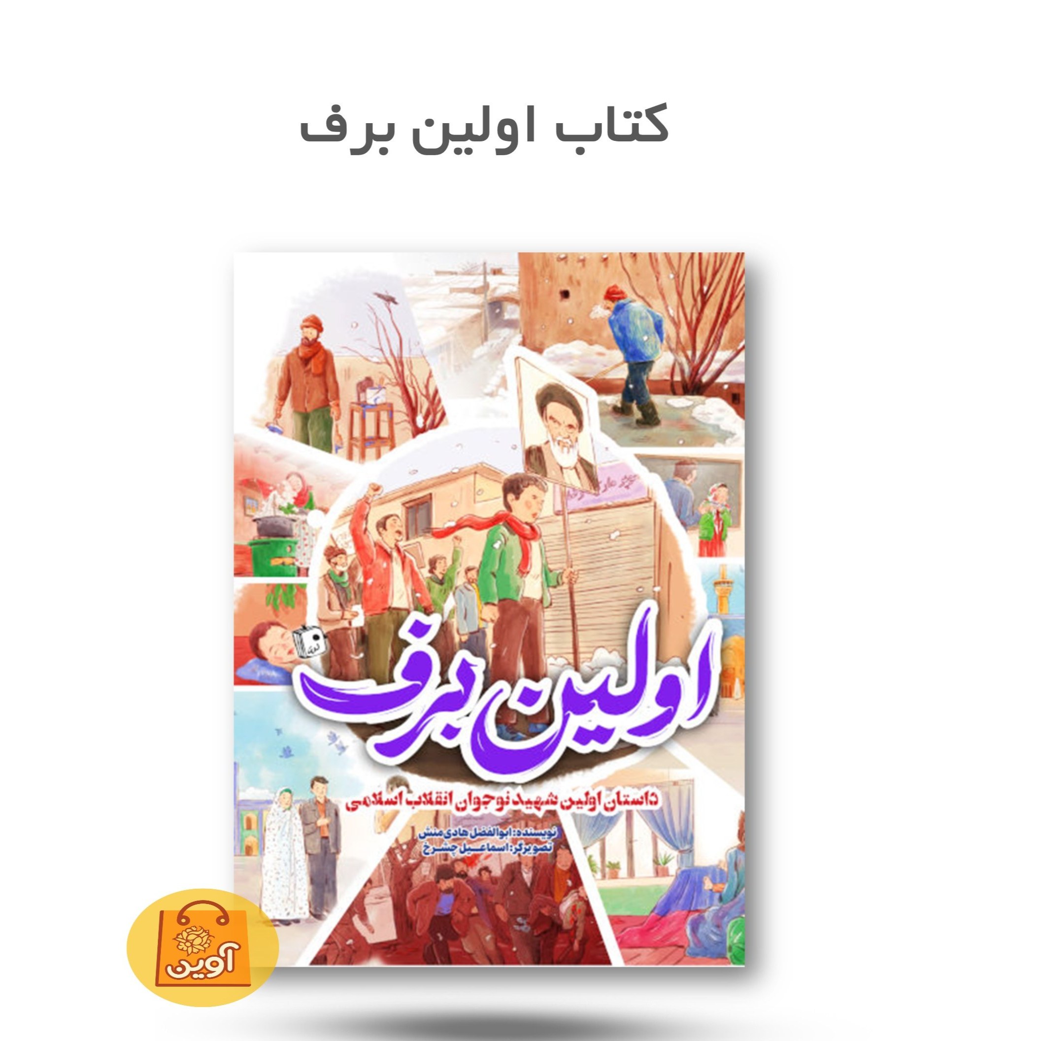 uAdr8Ib5rn9XgulNa11w8ITOANxzSV9tN000GKFHSus1L6bjRr.jpg کتاب اولین برف ( داستان، نوجوان، انقلاب) - Image 1