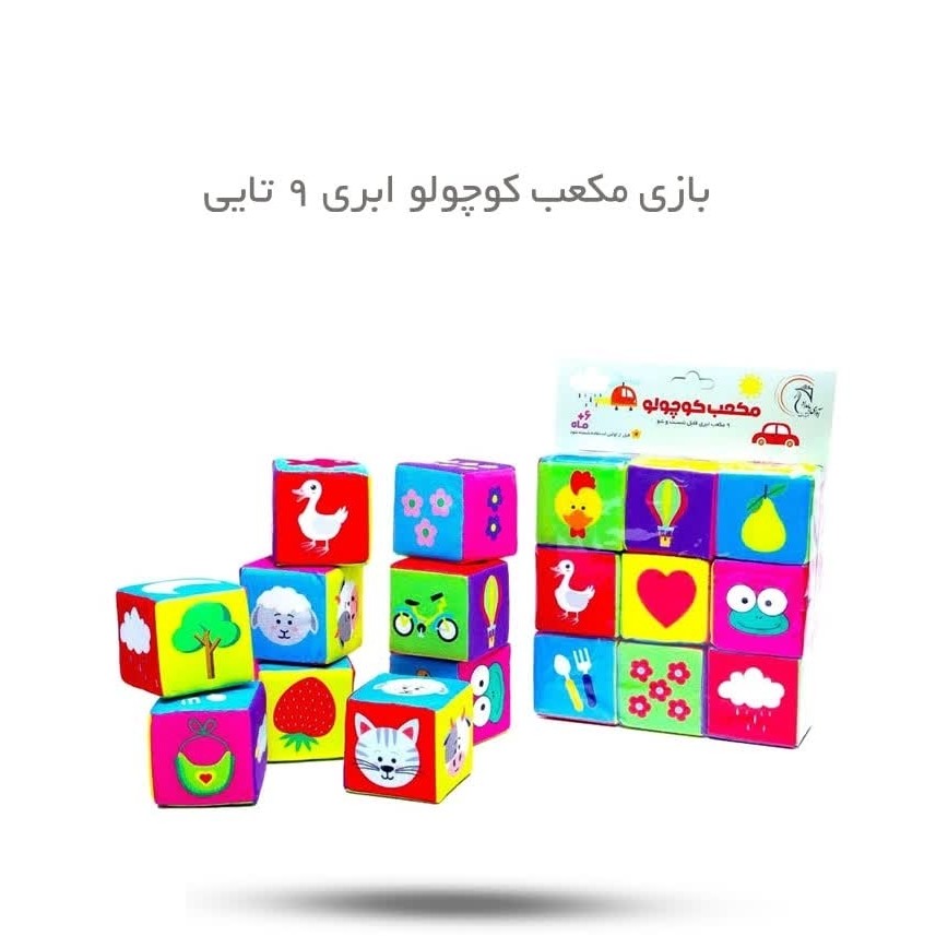 uEsrNUCv2xVxjv8J0k9hT5pyxobhaqYKYPMlzAO9Eh1oPSscHH.jpg بازی مکعب کوچولو ابری 9 تایی ( خردسالان آموزشی سرگرمی) - Image 1