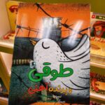 طوقی و پرنده آهنی  ( کودک نوجوان داستان ) - Image 2