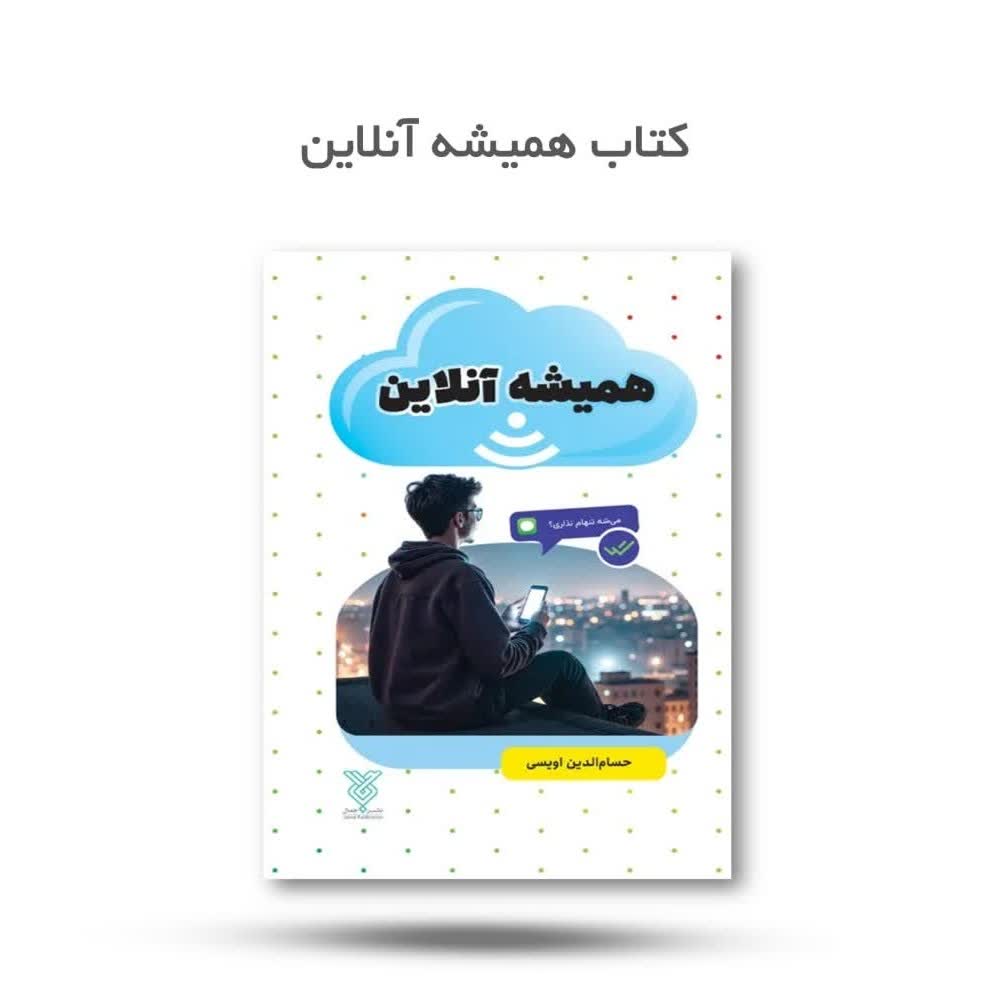 uPSRMEc8kqPibSmMbsE4Bo6uYeQkmXsY2dXQmfcgp2Cp2IhUdu.jpg کتاب همیشه آنلاین (نوجوانان، ماه رمضان) - Image 1
