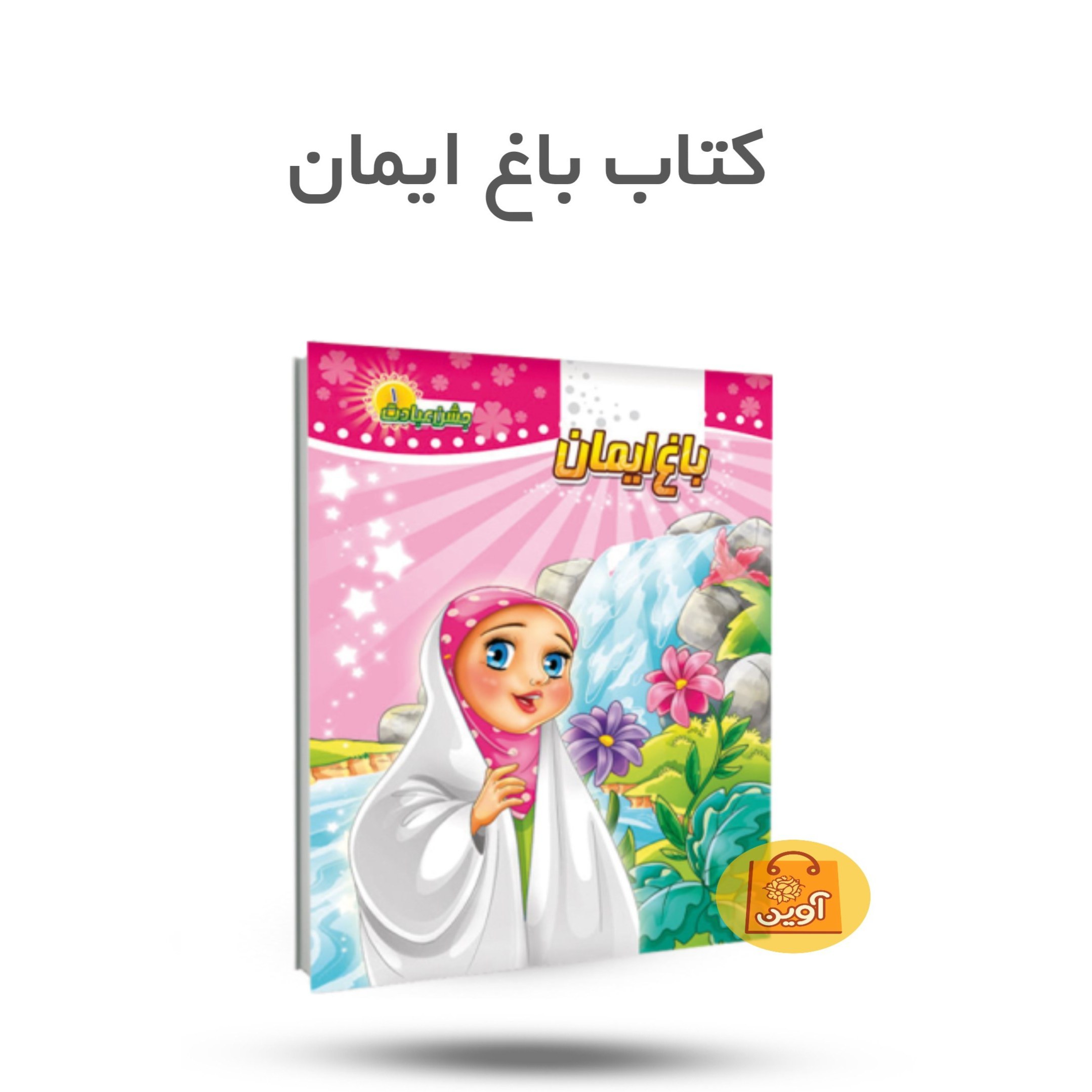 uRiZaGgjjDoBFxv9W9XcQl73OVzELgE5tC8jEmnxE2QJ9jpqmm.jpg کتاب باغ ایمان ( تعلیم، تربیت، دختران ) - Image 1