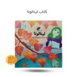 کتاب لینالونا (اثر کلر ژوبرت در مورد حجاب )