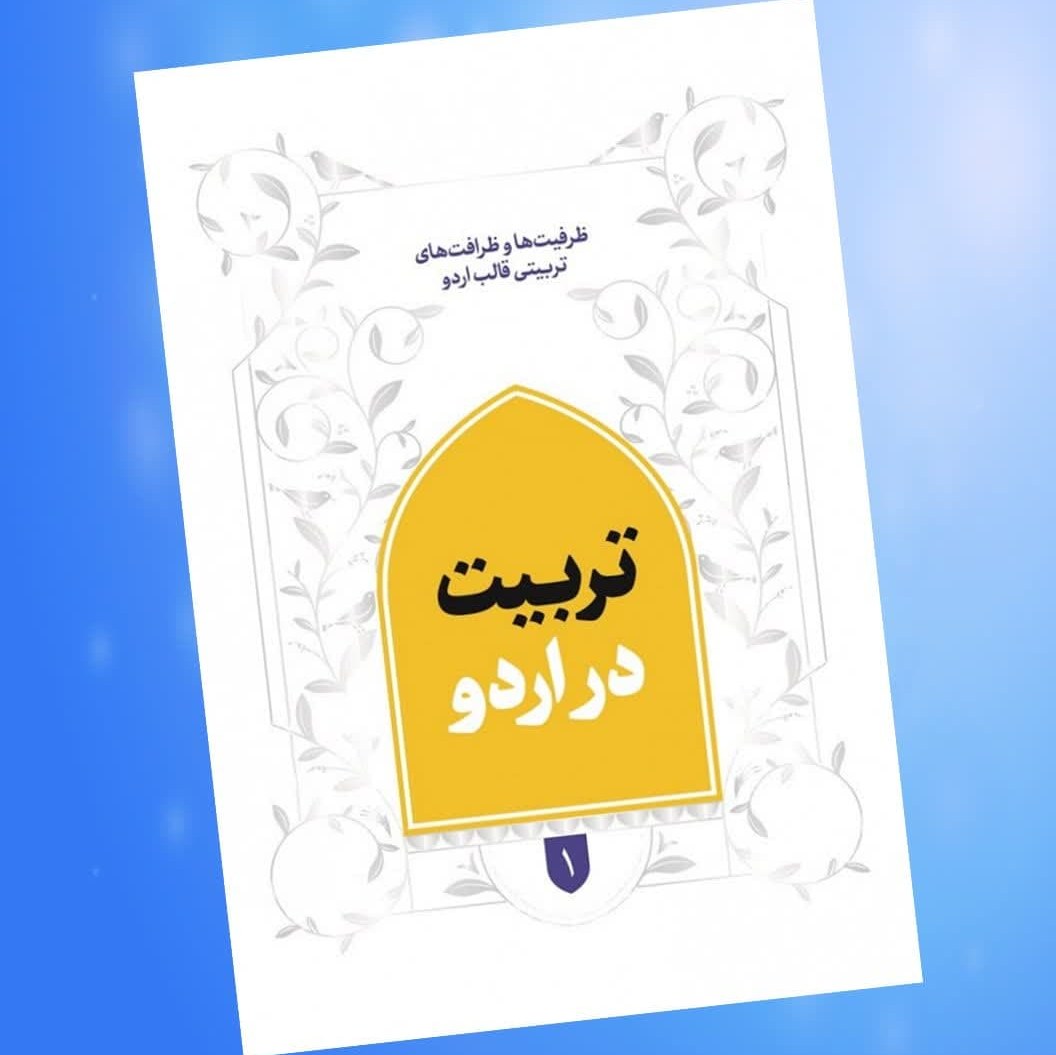 uZnSnAb0FJAPg26a7j9N2xF7atL6GDdL1toXtIU0zdPTYVUNxr.jpg کتاب تربیت در اردو ( نوجوانان جوانان تربیتی ) - Image 1