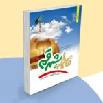 کتاب فاطمه ی شهر قم ( حکایت  کرامات  جوانان بزرگسالان )