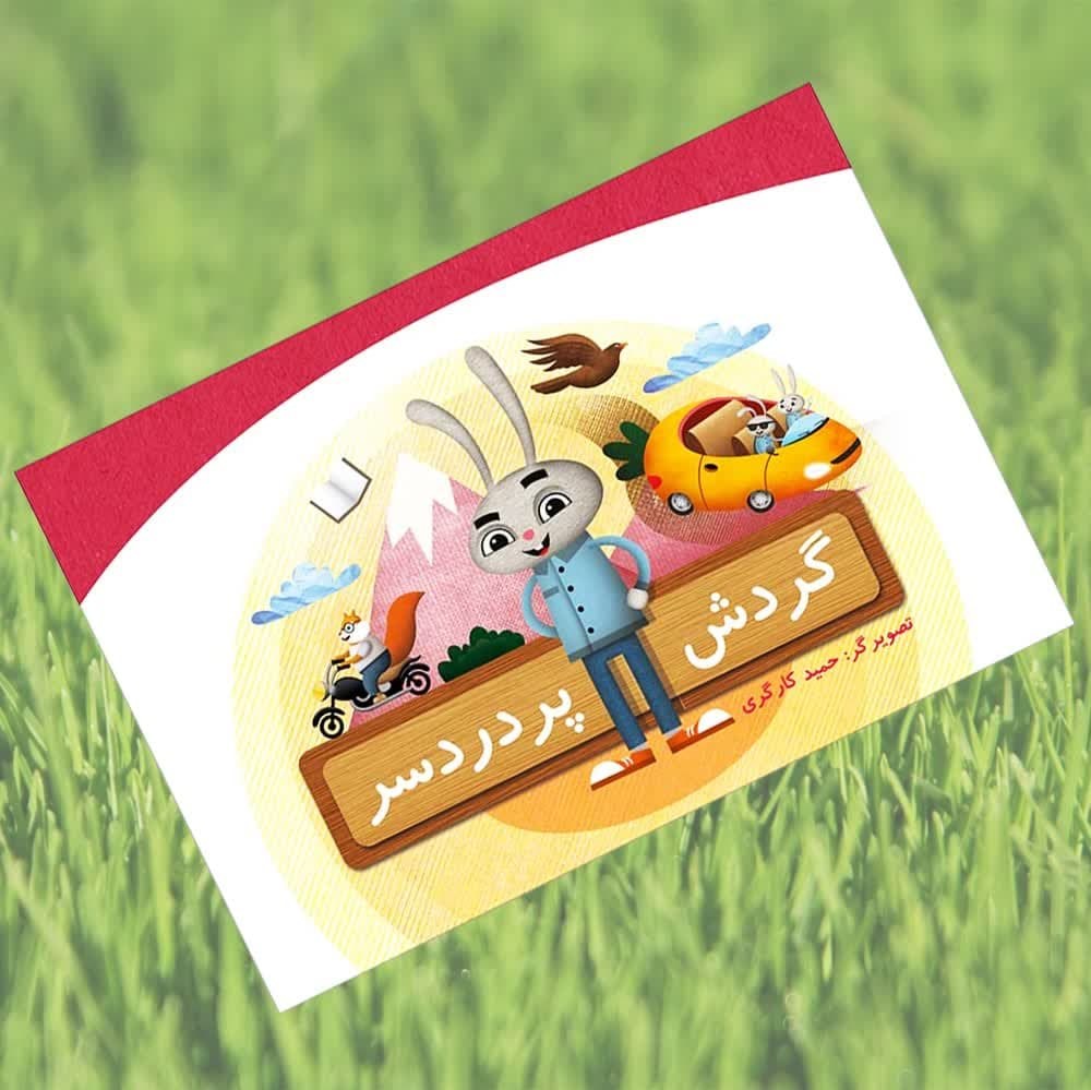 unlYVfXjzVsZ3pqms1jriNPVVWvbmfeTVGV6uMQBgWNq5zN4ME.jpg کتاب گردش پردردسر ( کودکان آموزش و پرورش خلاقیت) - Image 1