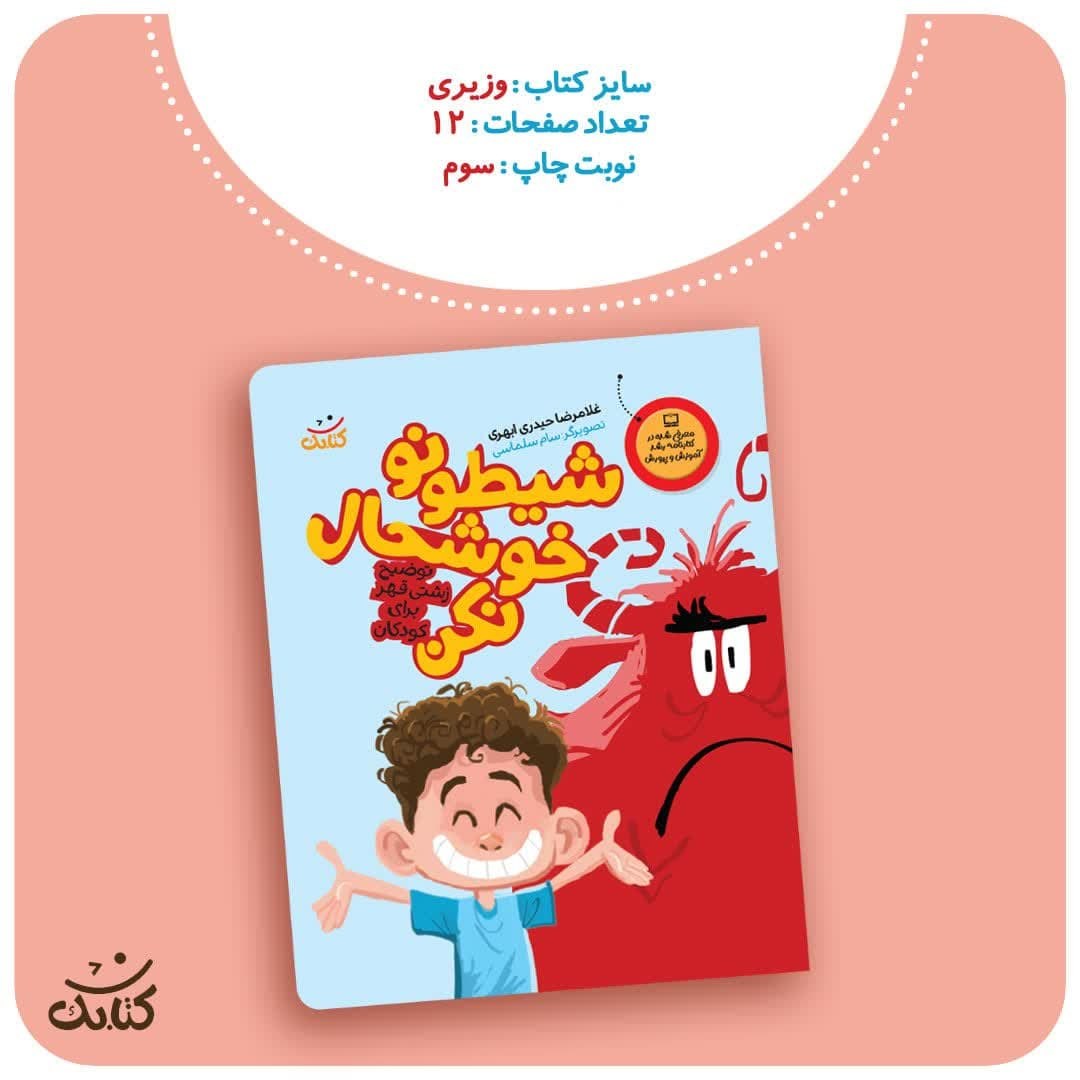uuB59impVXbehpxcbEpvAULLNjNMTXLstFqx2osPwqckCFX2bJ.jpg کتاب شیطونو خوشحال نکن ( کودکان آموزشی ) - Image 1