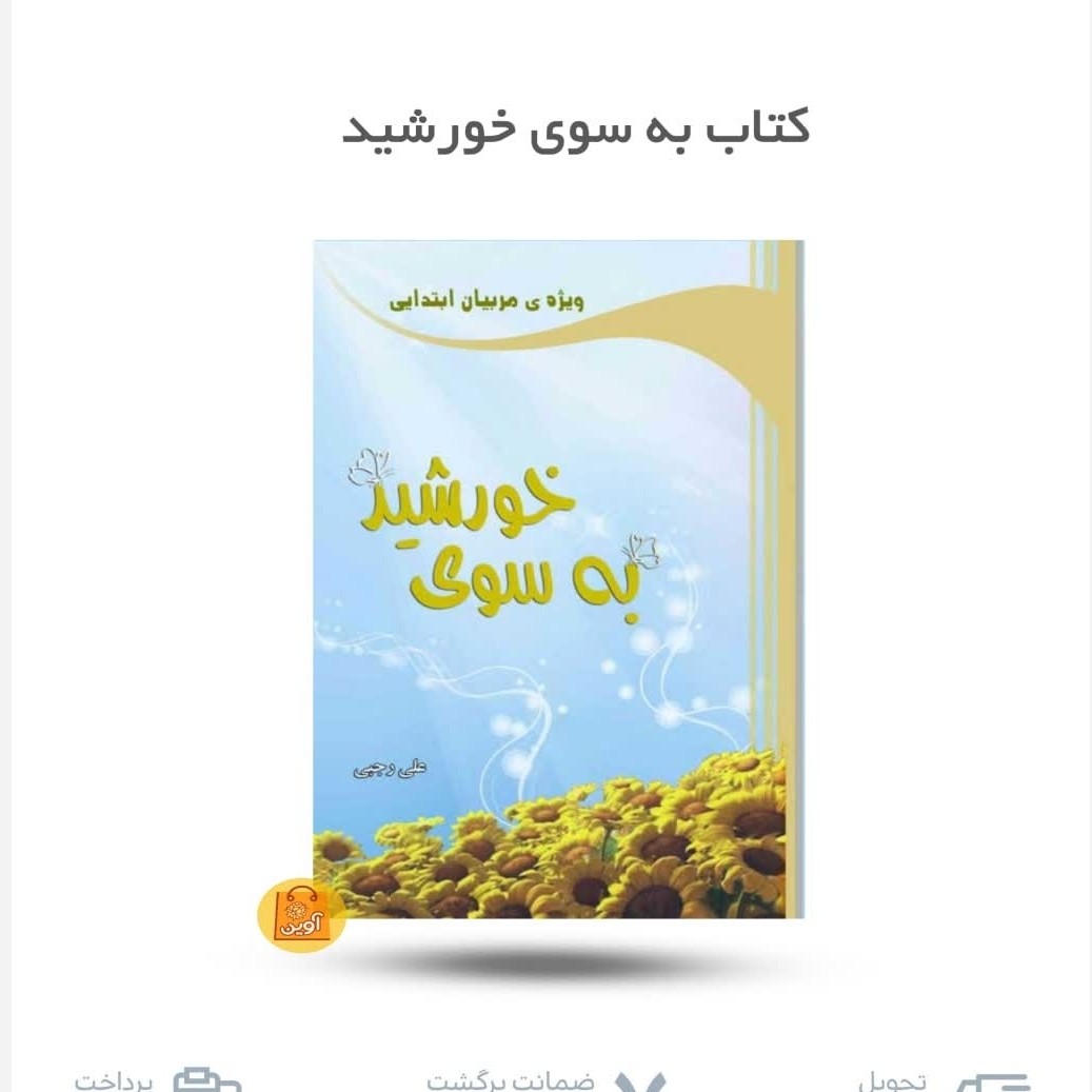 vDZtZALKL0WvSUH5ZkVUGEFHyXUafBaPGf2fUIOCjyMKgvHOIj.jpg به سوی خورشید ( مربیان ، مهدویت ) - Image 1