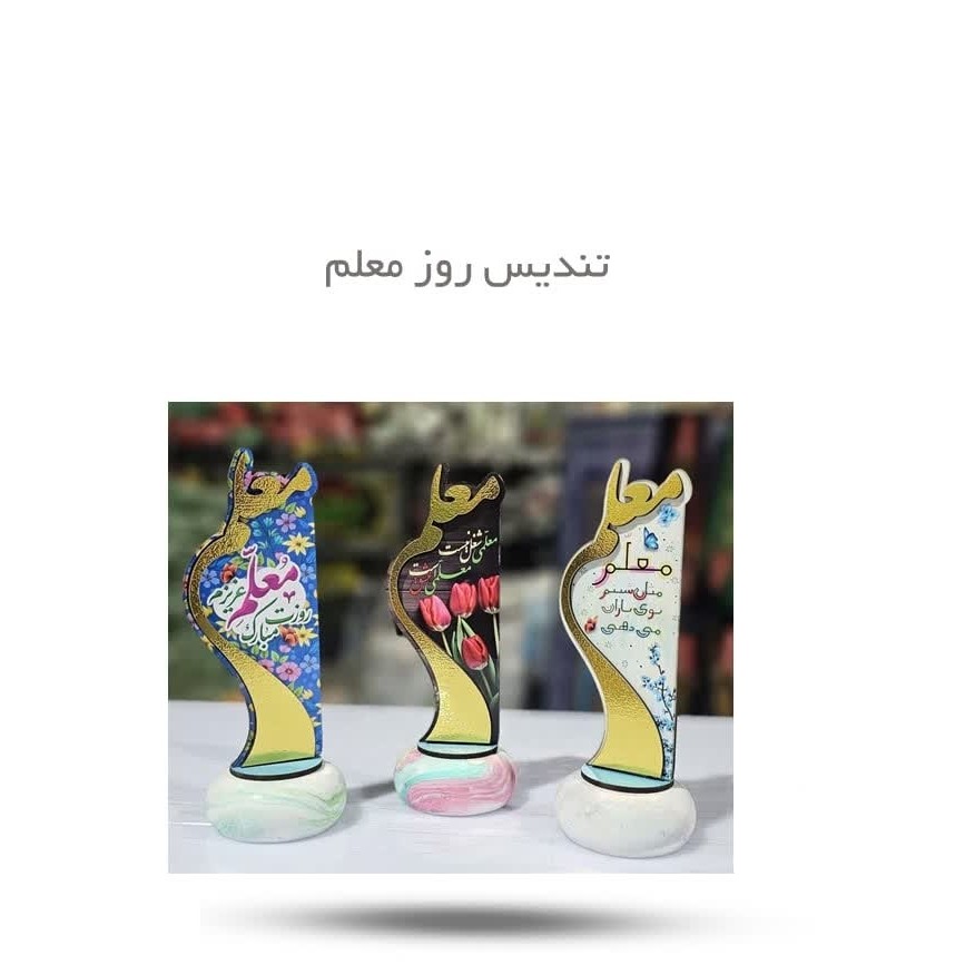 vDcGwW3jmbTXr8sERhicSRJdhI8OVvzzA04vF3HU3zei2MyjVN.jpg تندیس روز معلم ( هدیه مناسبتی شهید مطهری ) - Image 1