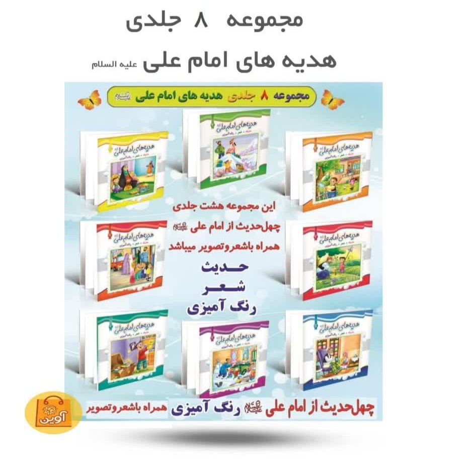 vDicwXsOx7ReEJZbZ4sIpvYstDjDpCvyyqwBgvl3qACJ66pTlb.jpg کتاب مجموعه هدیه های امام علی علیه السلام 8جلدی - Image 1
