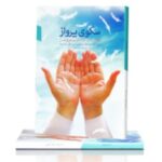 سکوی پرواز (یکصد بحث کوتاه در موضوع نماز ویژه ائمه جماعات مدارس دوره اول متوسطه) - Image 2