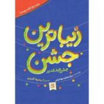 کتاب زیباترین جشن  ( عید کودکان  نوجوانان  ) - Image 2