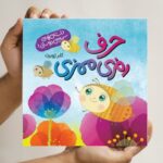 کتاب حرف رمزی ممزی  ( مذهبی داستان  کودکان )