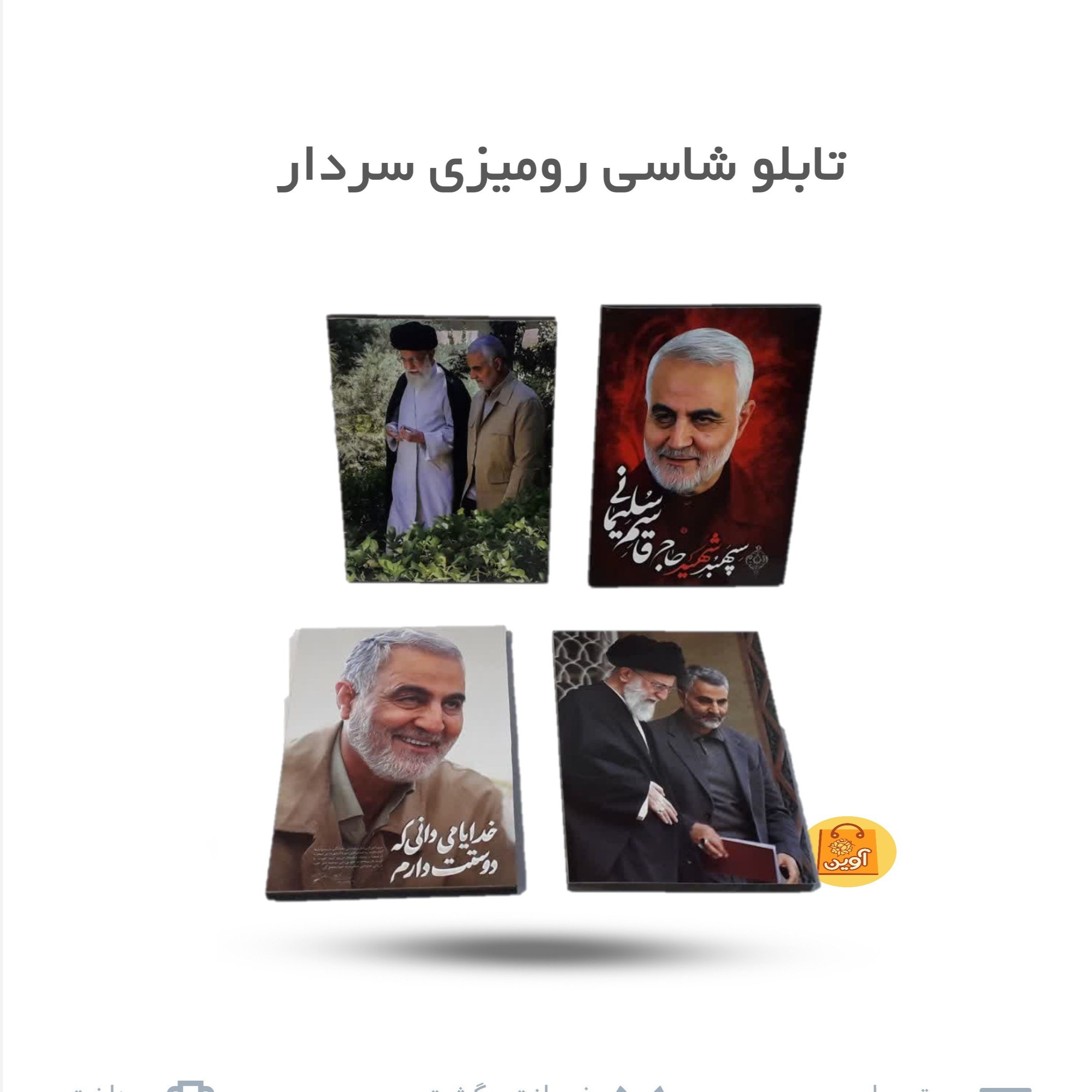 w3OHSbDi9pw9gG1rCgbg3a2VtP1oQDvizD57CyW3cWnIp0yKPX.jpg تابلو شاسی با طرح حاج قاسم سلیمانی (13 در 18) - Image 1