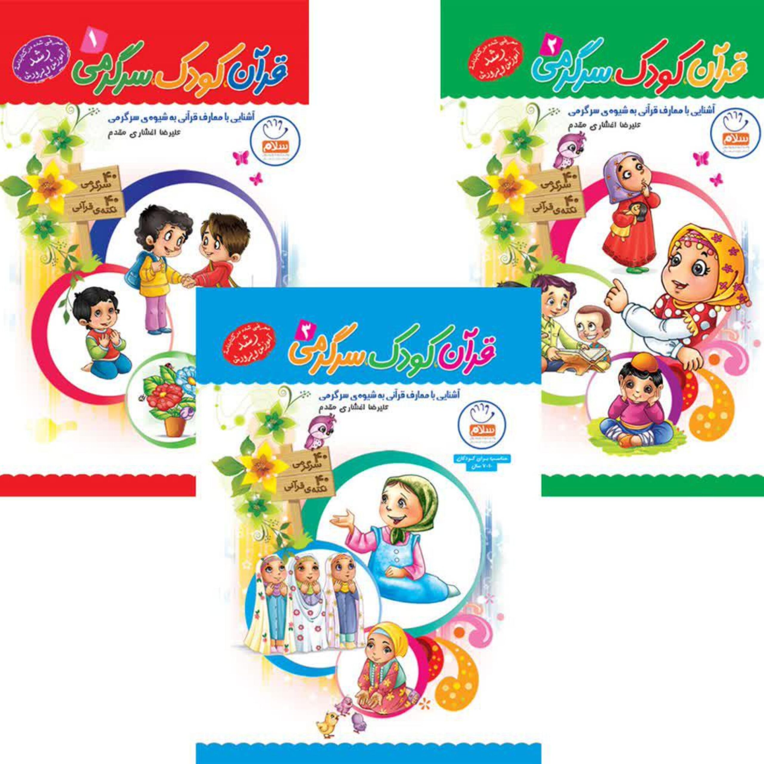 w5D28bimacW81YkOF38a99Uhn6jGLgkw62uQ02ci.jpeg قرآن کودک سرگرمی 3جلد - Image 1