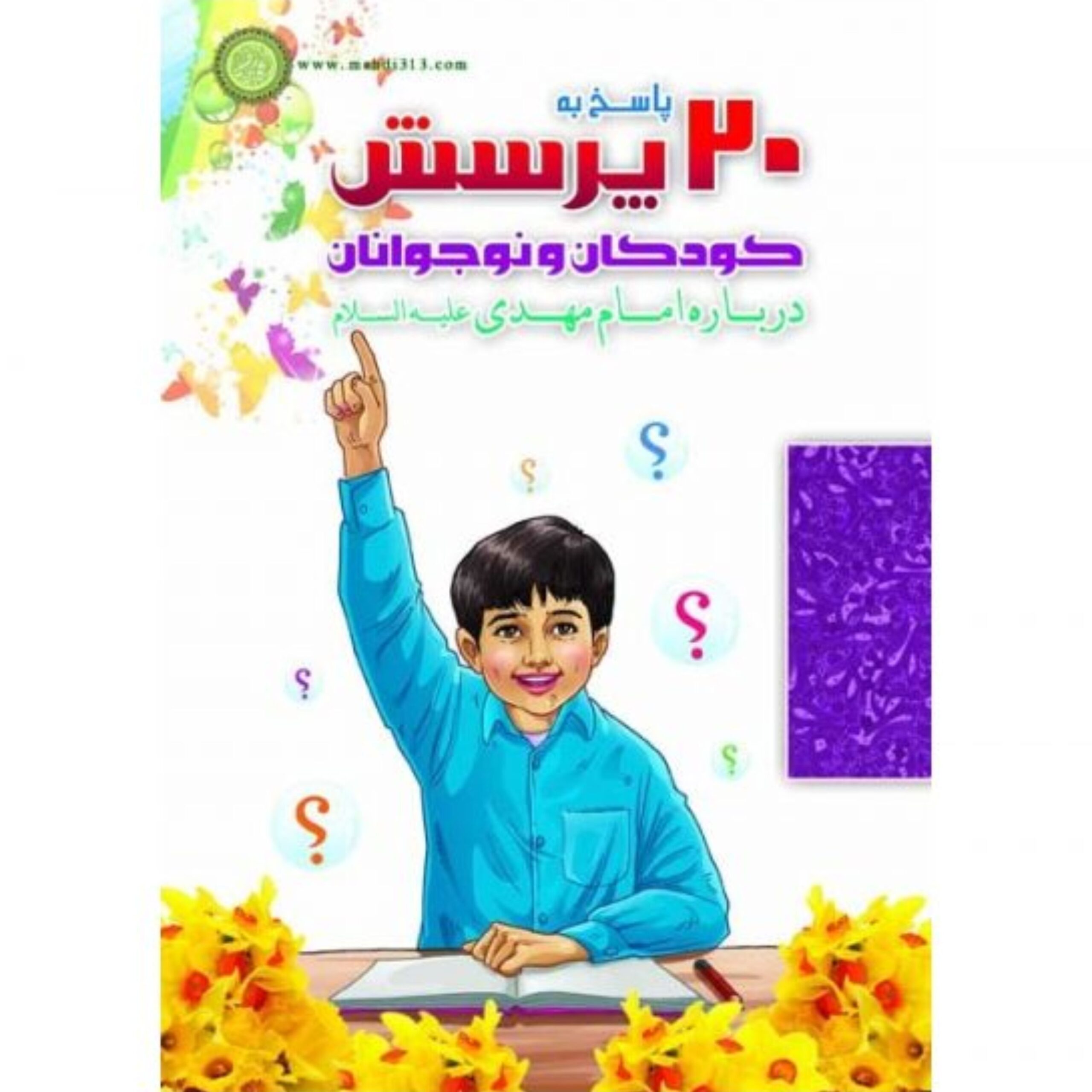 wAJNQsHqwIfAPNSENnNhB6xO3rEEesW3vZp23o9s.jpeg پاسخ به 20 پرسش کودکان و نوجوانان درباره امام مهدی(علیه السلام) - Image 1